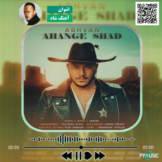 دانلود آهنگ آهنگ شاد اشوان